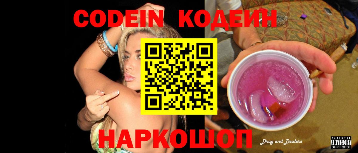 Codein напиток Lean (лин) Кропоткин