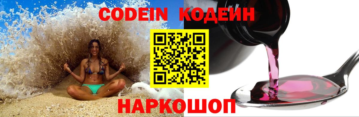 Codein Purple Drank  Кодеиновый сироп Lean напиток Lean (лин)  Вход с VPN  Кропоткин 