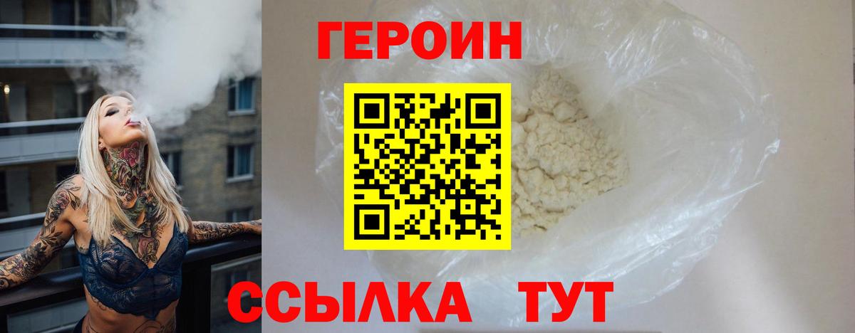 ГЕРОИН белый Кропоткин