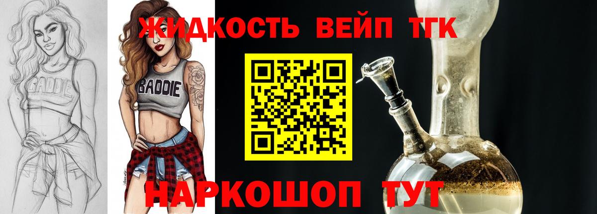 ТГК жижа Кропоткин